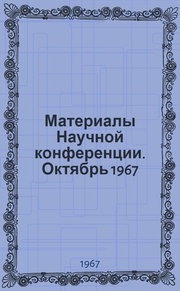 Материалы Научной конференции. Октябрь 1967
