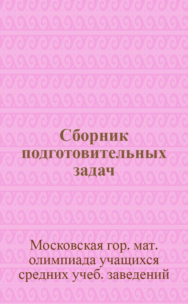 Сборник подготовительных задач