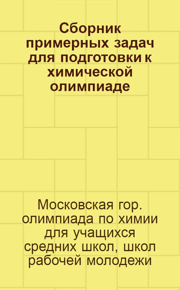Сборник примерных задач для подготовки к химической олимпиаде