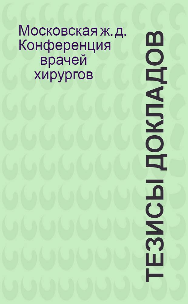Тезисы докладов