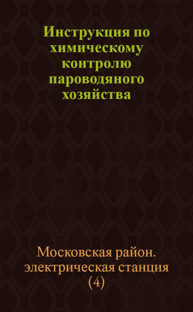 Инструкция по химическому контролю пароводяного хозяйства : Утв. 12/XI 57 г