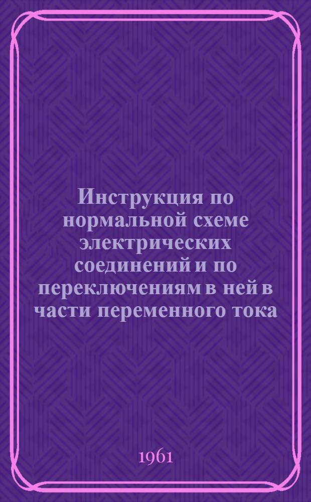 Инструкция по нормальной схеме электрических соединений и по переключениям в ней в части переменного тока