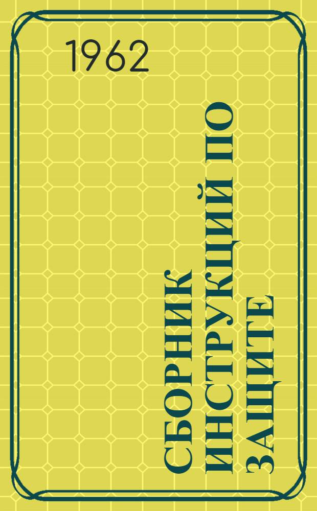 Сборник инструкций по защите