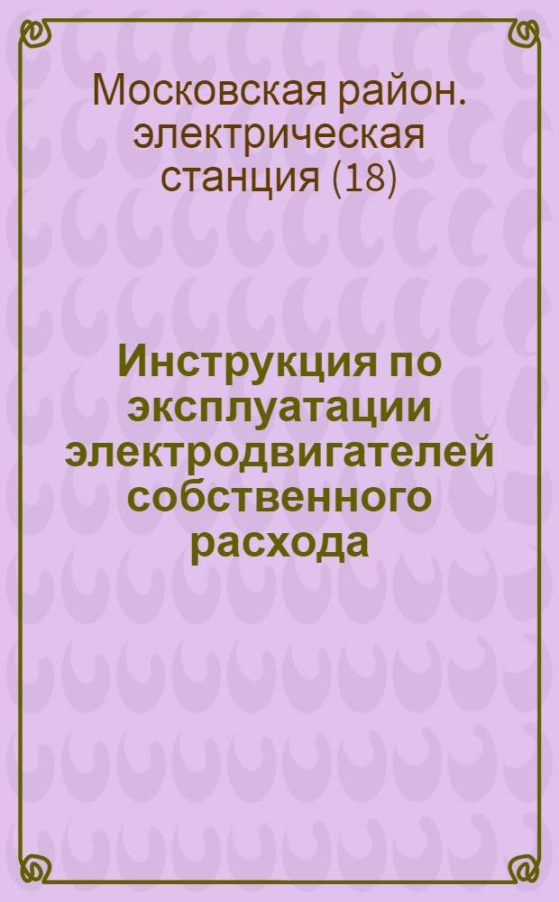 Инструкция по эксплуатации электродвигателей собственного расхода