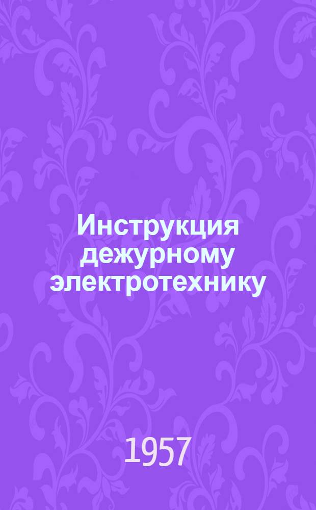 Инструкция дежурному электротехнику