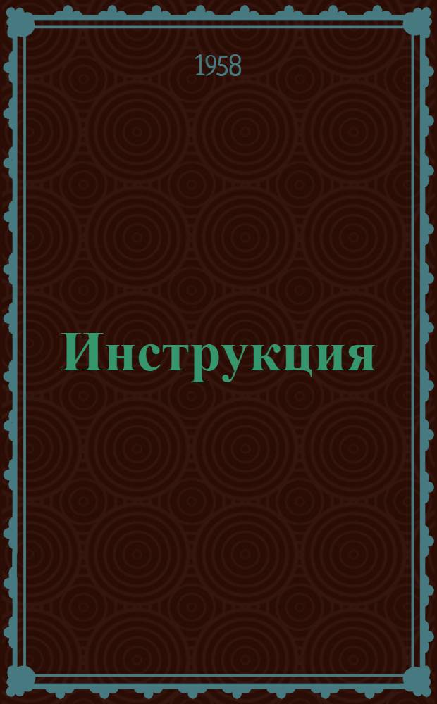 Инструкция (ЭЗ-17) по обслуживанию автоматических осциллографов (схема пуска № 281-1-398/В) : Утв. Глав. инженером ГРЭС