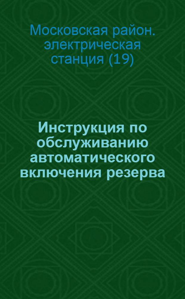 Инструкция по обслуживанию автоматического включения резерва (АВР) циркуляционных, конденсатных насосов и насосов охлаждения водорода : Утв. 4/II 1958 г
