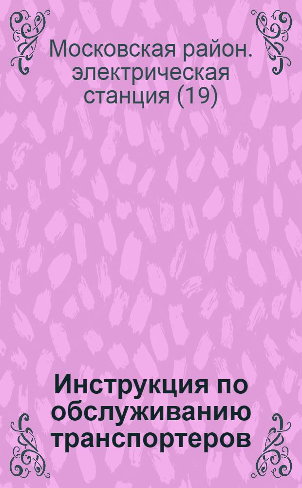 Инструкция по обслуживанию транспортеров : Утв. 18 апр. 1957 г