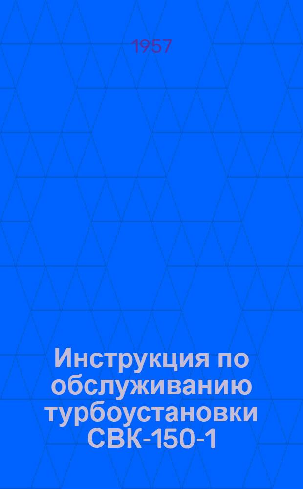 Инструкция по обслуживанию турбоустановки СВК-150-1