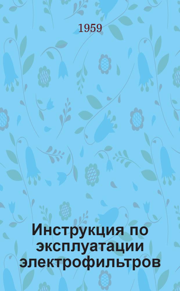 Инструкция по эксплуатации электрофильтров : Утв. 17/XI 1958 г