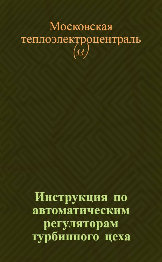 Инструкция по автоматическим регуляторам турбинного цеха