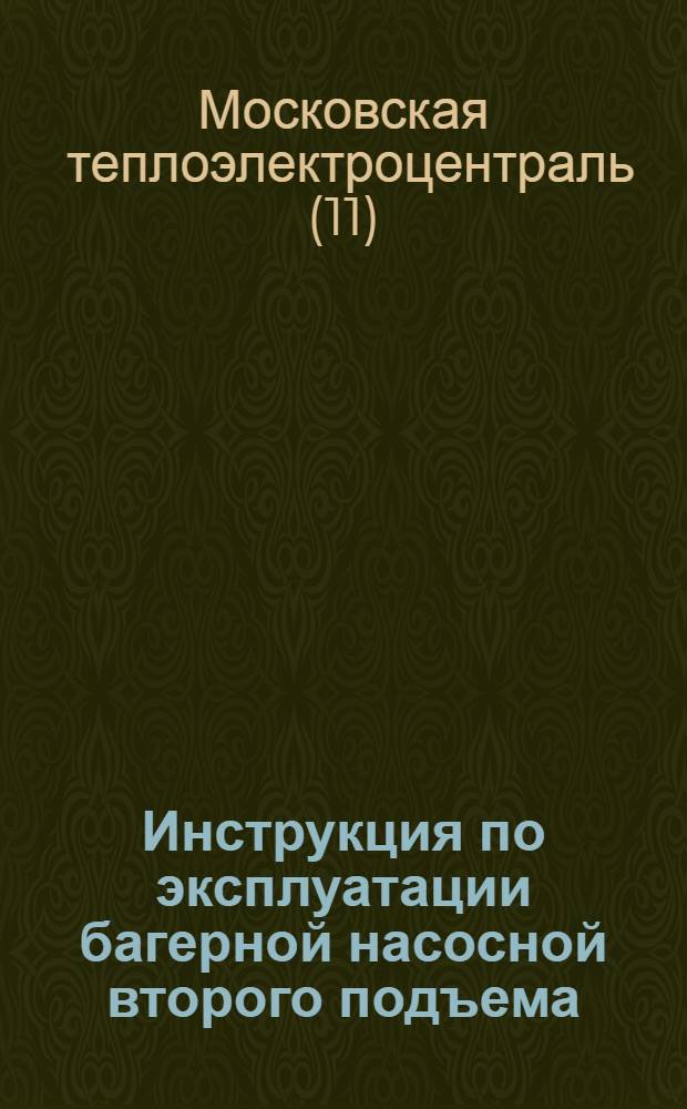 Инструкция по эксплуатации багерной насосной второго подъема : Утв. 10/I 1961 г