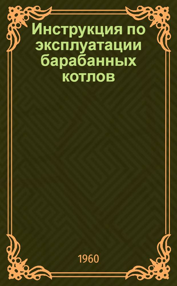Инструкция по эксплуатации барабанных котлов : Утв. 25/II 1960 г