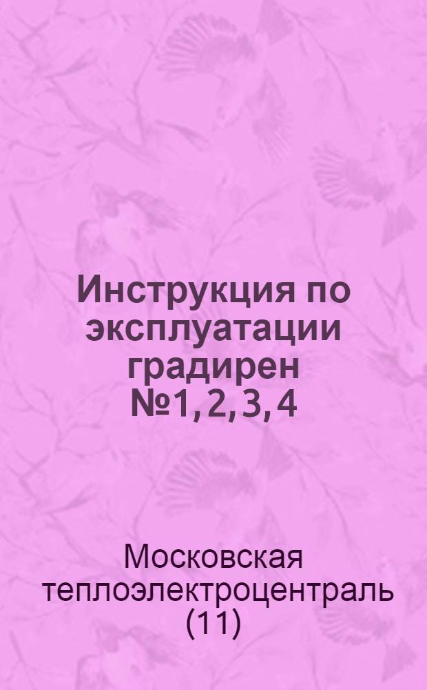 Инструкция по эксплуатации градирен № 1, 2, 3, 4 : Утв. 25/VII 1960 г