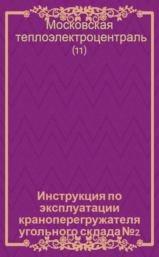 Инструкция по эксплуатации краноперегружателя угольного склада № 2 : Утв. 10/I 1961 г