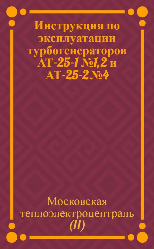 Инструкция по эксплуатации турбогенераторов АТ-25-1 № 1, 2 и АТ-25-2 № 4 : Утв. 25/IV 1960 г