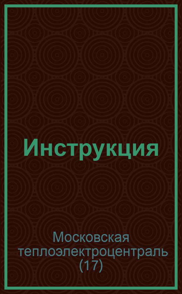 Инструкция (№ М-4) по обслуживанию турбогенератора № 5 мощностью 6500 квт : Утв. Глав. инженером ТЭЦ