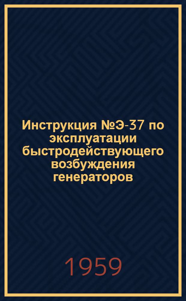 Инструкция № Э-37 по эксплуатации быстродействующего возбуждения генераторов (БВ) : Утв. 18/III 1958 г