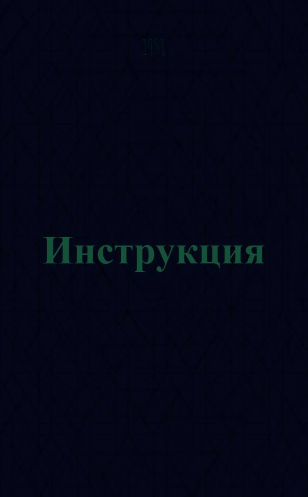 Инструкция (№ М-8) помощнику машиниста турбогенератора № 4 мощностью 100000 киловатт : Утв. Глав. инженером ТЭЦ