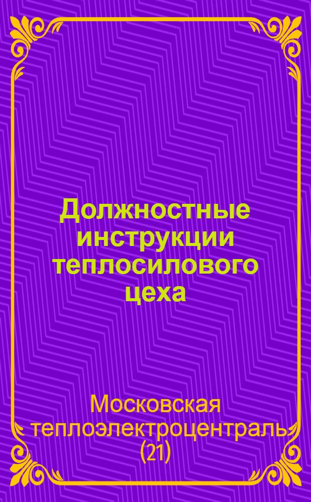 Должностные инструкции теплосилового цеха