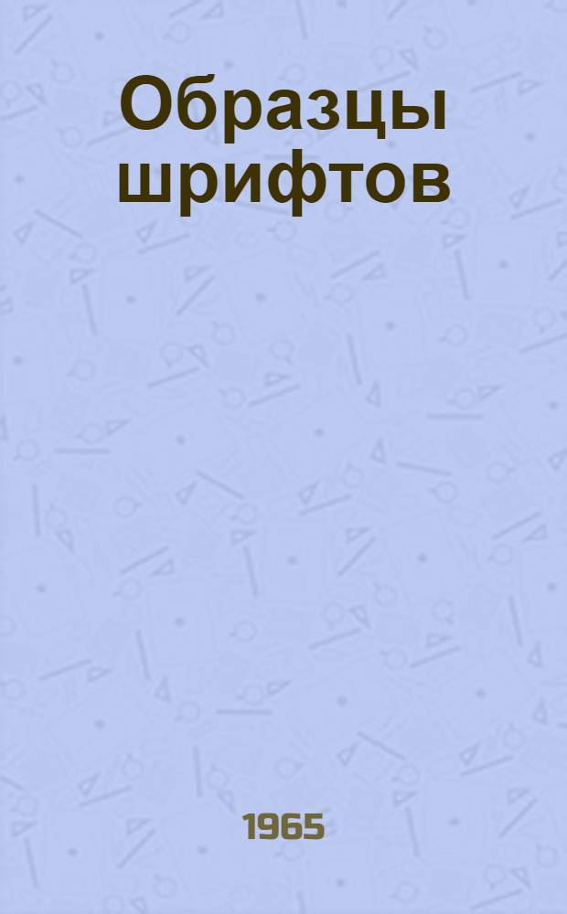 Образцы шрифтов