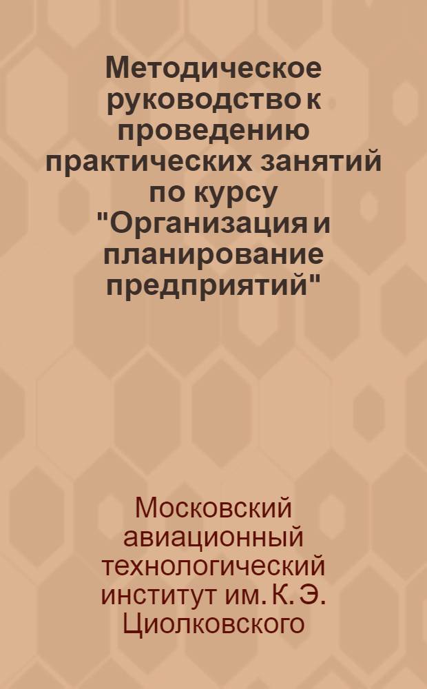 Методическое руководство к проведению практических занятий по курсу "Организация и планирование предприятий"