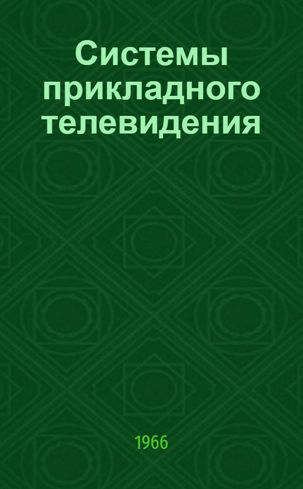Системы прикладного телевидения