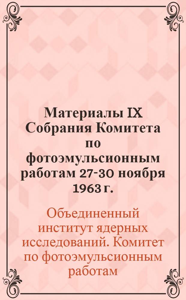 Материалы IX Собрания Комитета по фотоэмульсионным работам 27-30 ноября 1963 г.