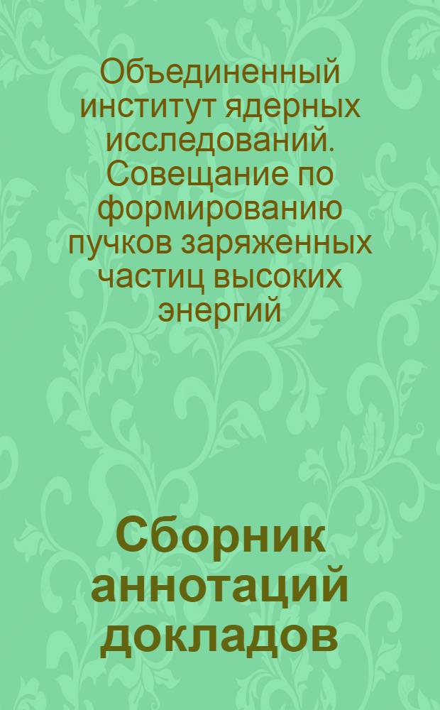 Сборник аннотаций [докладов]