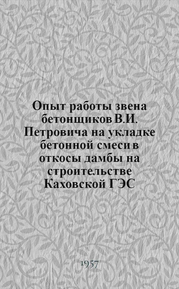 Опыт работы звена бетонщиков В.И. Петровича на укладке бетонной смеси в откосы дамбы на строительстве Каховской ГЭС