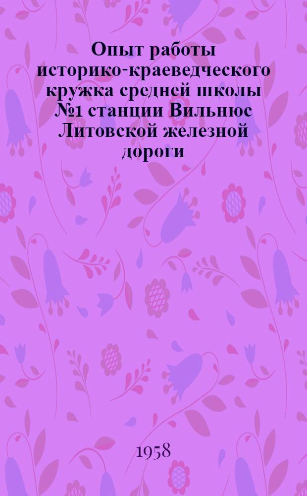 Опыт работы историко-краеведческого кружка средней школы № 1 станции Вильнюс Литовской железной дороги