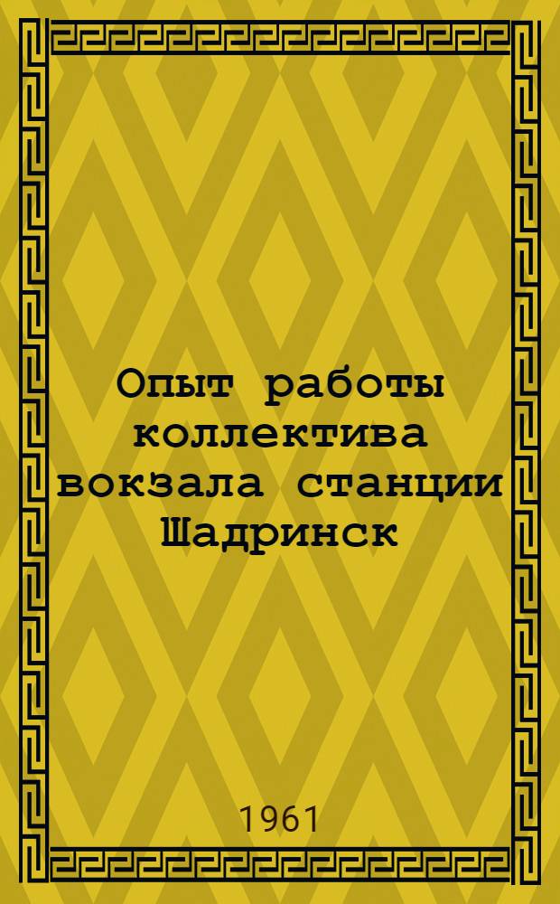 Опыт работы коллектива вокзала станции Шадринск