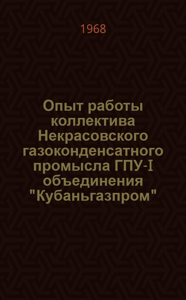 Опыт работы коллектива Некрасовского газоконденсатного промысла ГПУ-I объединения "Кубаньгазпром"