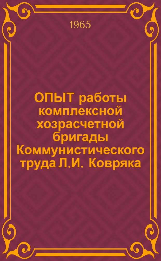 ОПЫТ работы комплексной хозрасчетной бригады Коммунистического труда Л.И. Ковряка