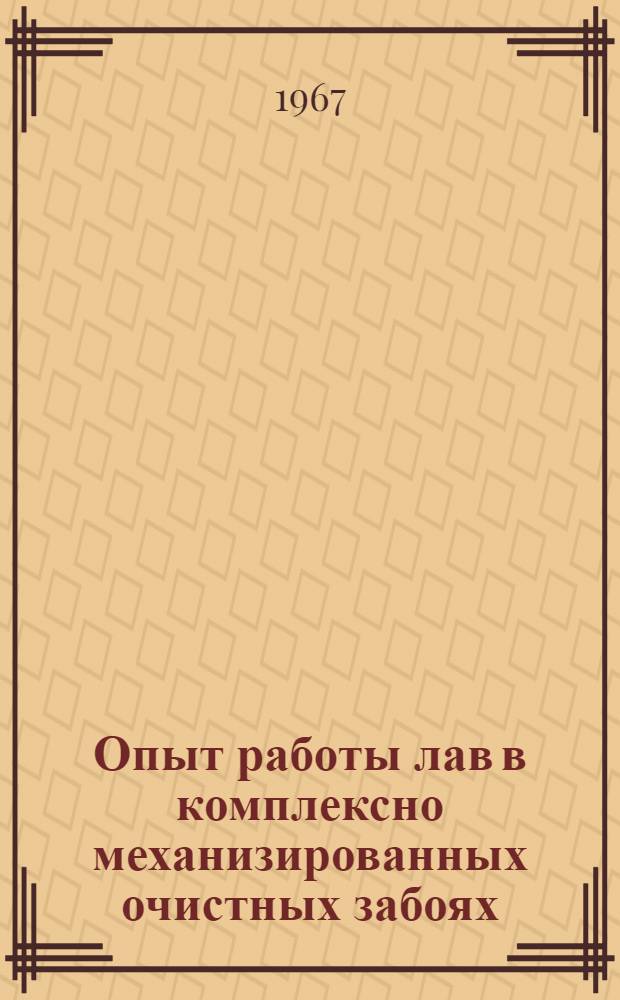 Опыт работы лав в комплексно механизированных очистных забоях : (Тезисы докладов Всесоюз. школы по изучению опыта работы лав в комплексно механизированных очистных забоях. г. Новокузнецк, 6-8 июня 1967 г.)