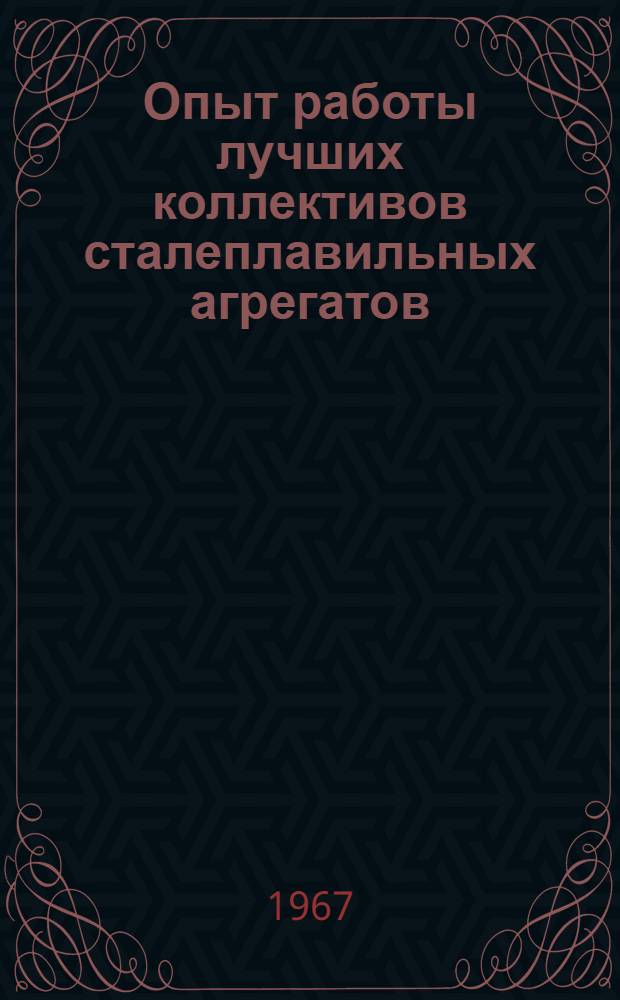Опыт работы лучших коллективов сталеплавильных агрегатов