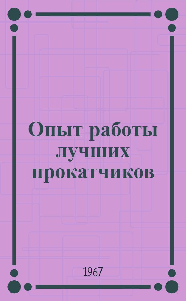 Опыт работы лучших прокатчиков