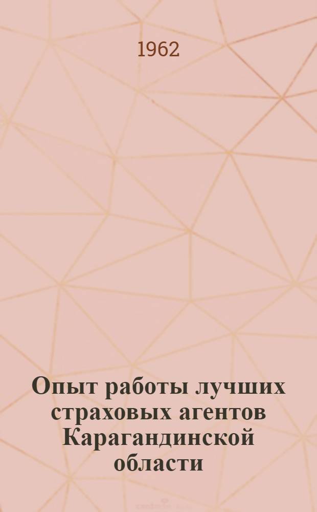 Опыт работы лучших страховых агентов Карагандинской области