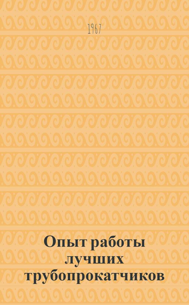 Опыт работы лучших трубопрокатчиков