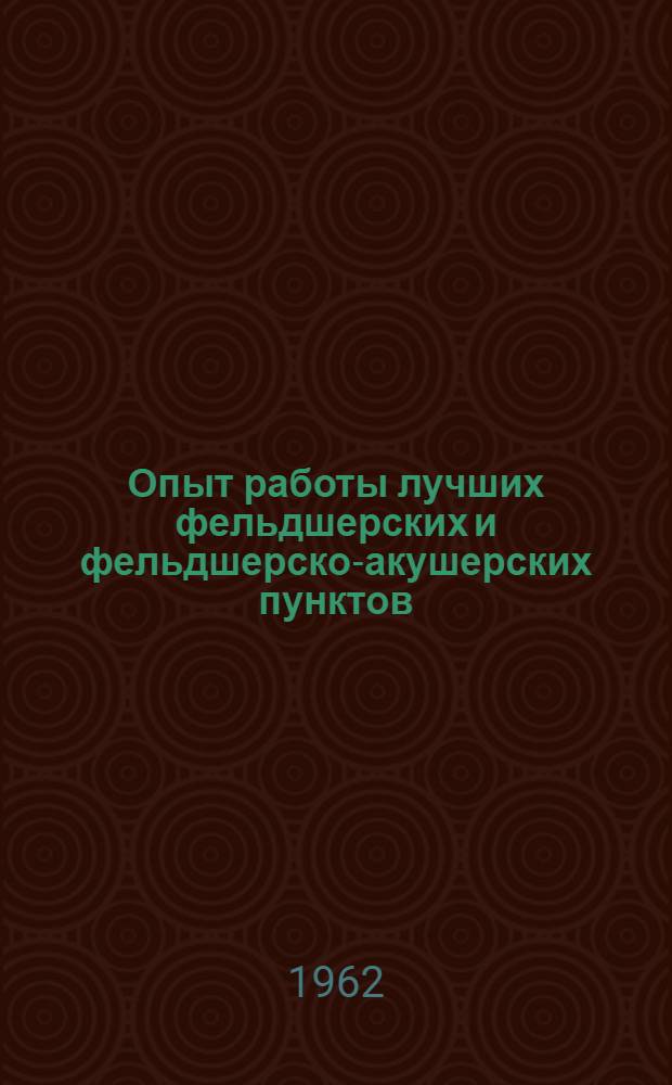 Опыт работы лучших фельдшерских и фельдшерско-акушерских пунктов : Метод. письмо