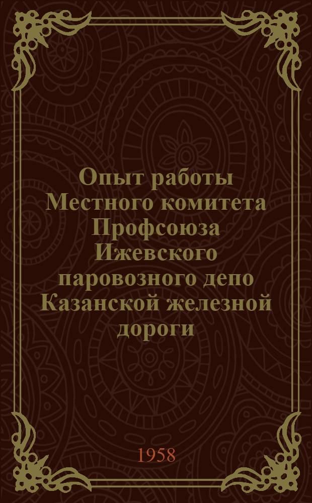 Опыт работы Местного комитета Профсоюза Ижевского паровозного депо Казанской железной дороги