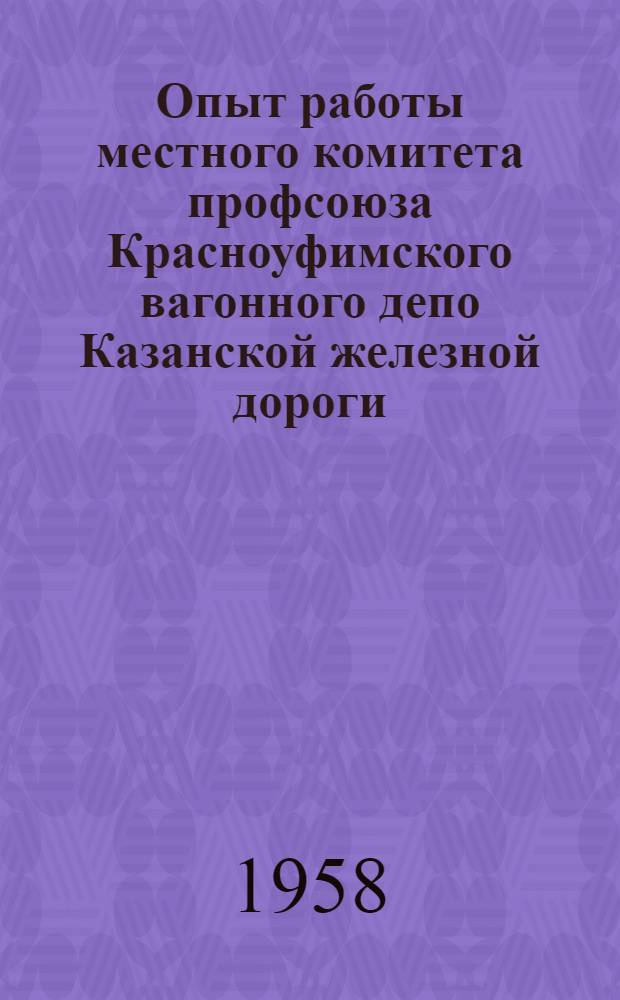 Опыт работы местного комитета профсоюза Красноуфимского вагонного депо Казанской железной дороги