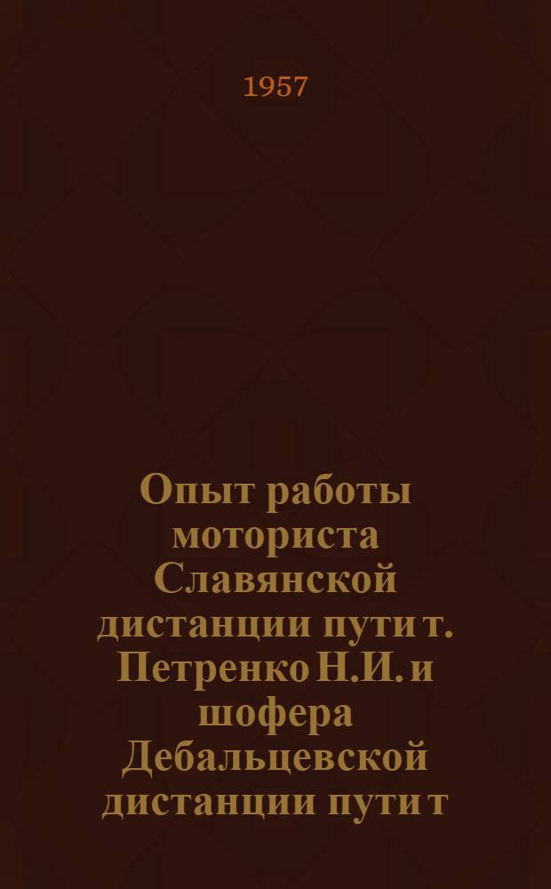 Опыт работы моториста Славянской дистанции пути т. Петренко Н.И. и шофера Дебальцевской дистанции пути т. Литвиненко И.Ф.