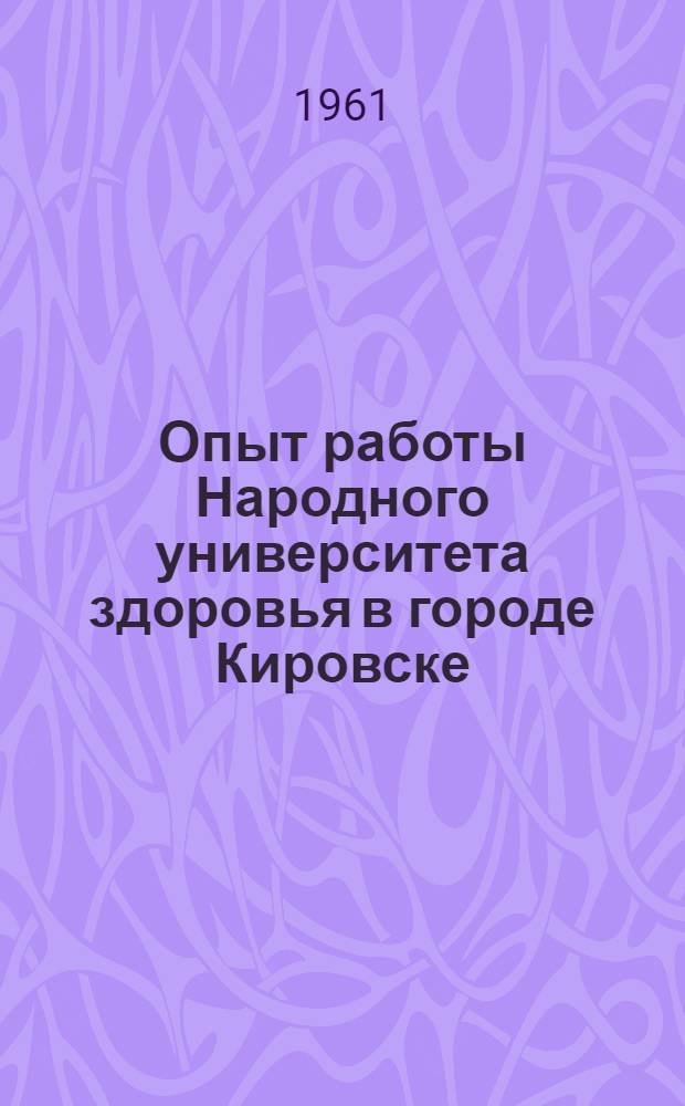 Опыт работы Народного университета здоровья в городе Кировске