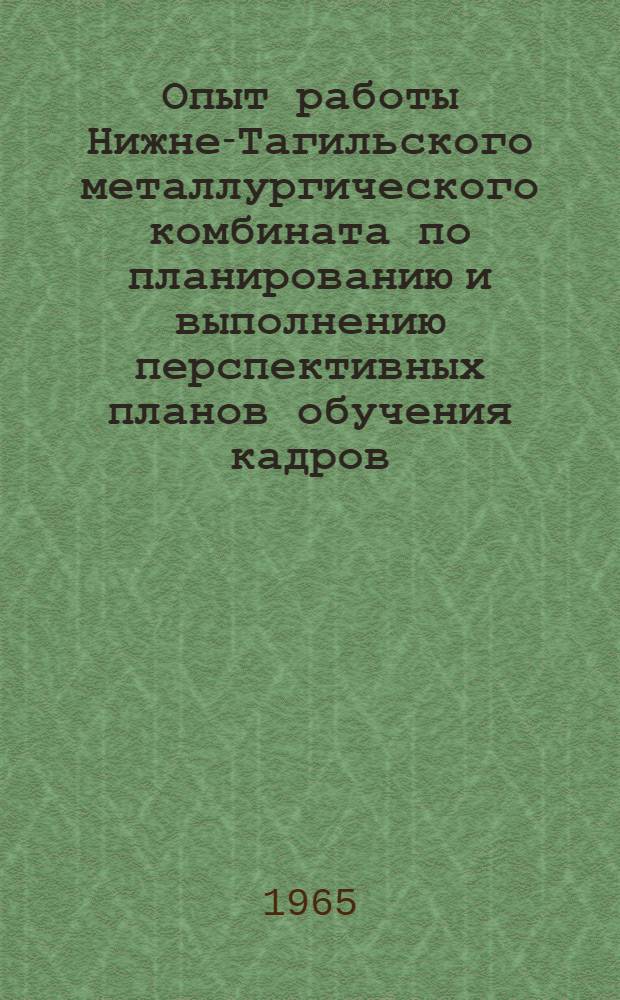 Опыт работы Нижне-Тагильского металлургического комбината по планированию и выполнению перспективных планов обучения кадров