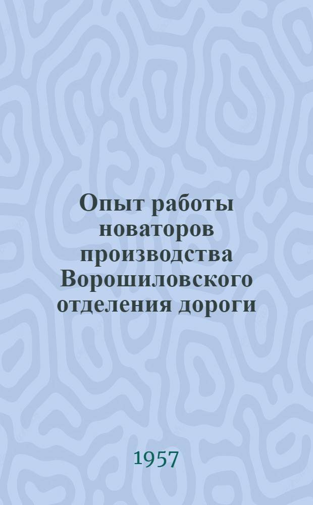 Опыт работы новаторов производства Ворошиловского отделения дороги : Сборник статей