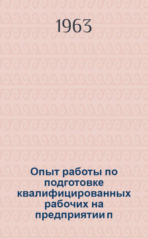 Опыт работы по подготовке квалифицированных рабочих на предприятии п/я 32