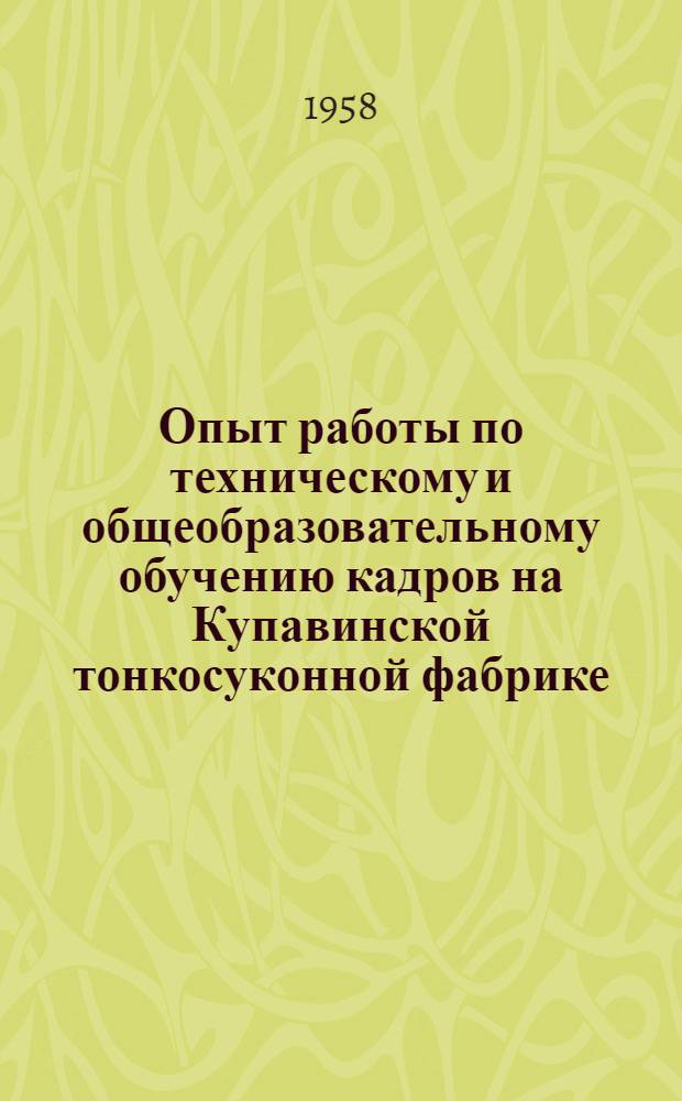 Опыт работы по техническому и общеобразовательному обучению кадров на Купавинской тонкосуконной фабрике
