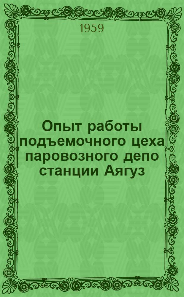 Опыт работы подъемочного цеха паровозного депо станции Аягуз