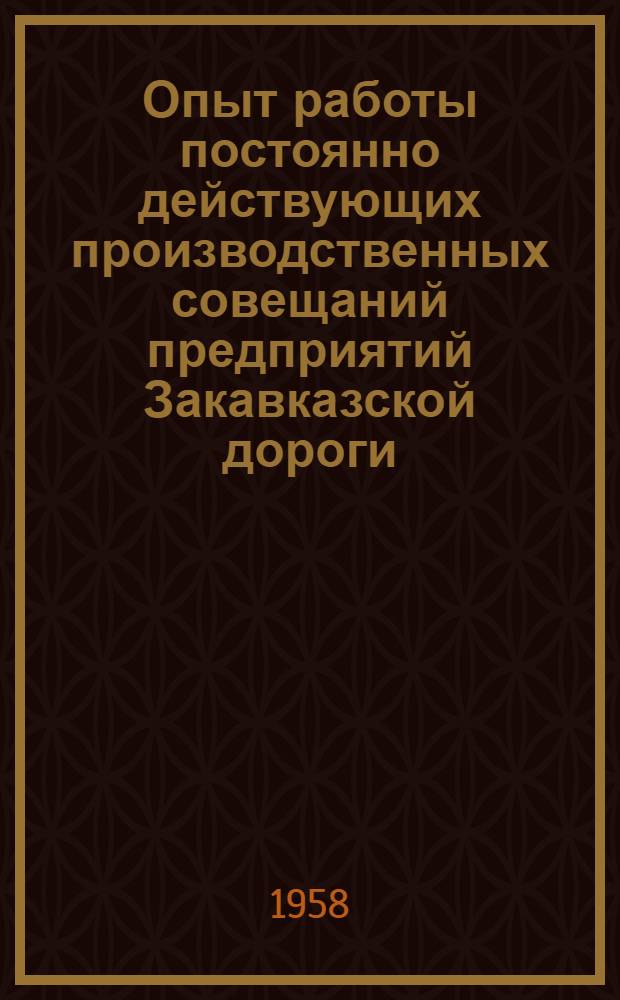 Опыт работы постоянно действующих производственных совещаний предприятий Закавказской дороги